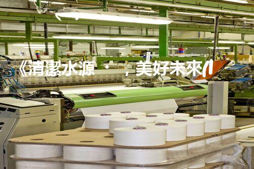 《清潔水源，美好未來(lái)》——水處理專家喜獲中標(biāo)